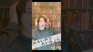 【エモい声であいみょん】#shorts #あいみょん #歌うま #歌ってみた #裸の心