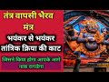 Bhairav Tantra Wapsi Mantra Bhayankar Se Bhayankar Tantrik Kirya Ki Kaat
