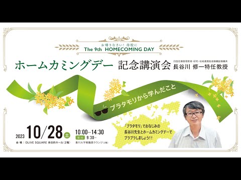 第９回 ホームカミングデー記念講演会「ブラタモリから学んだこと」 　長谷川修一特任教授（四国危機管理教育・研究・地域連携推進機構副機構長）