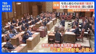 企業団体献金、禁止？公開？維新や国民民主が歩み寄るのは自民か立憲か…政治改革特別委員会始まる｜TBS NEWS DIG