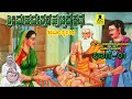 ಶ್ರೀ ಮಹದೇಶ್ವರ ಹುಟ್ಟಿದ ಕಥೆ 01 ತಂಬೂರಿ ಕಥ�