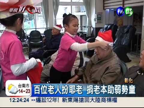 8千歲耶"老"獻愛! 捐12萬助苦童