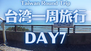【台湾一周旅行（環島）】都蘭→墾丁 DAY7 移動再開してついに台湾の最南端へ！台湾のリゾート地墾丁に到着。Finally arriving to Kenting!