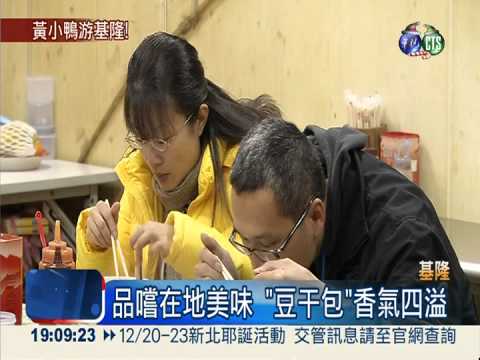 賞黃小鴨吃美食 基隆愈夜愈熱鬧