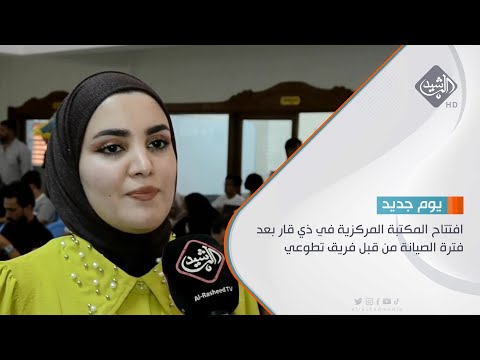 شاهد بالفيديو.. افتتاح المكتبة المركزية في ذي قار بعد فترة الصيانة من قبل فريق تطوعي