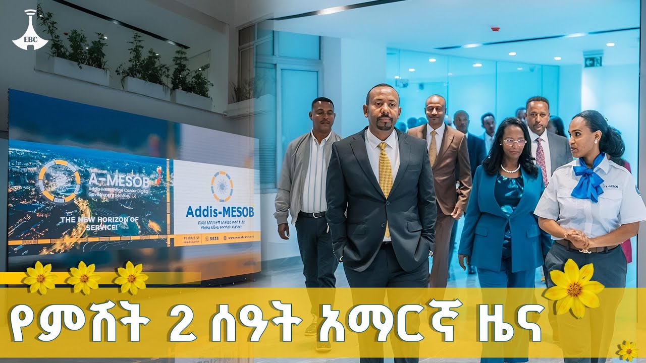 የምሽት 2 ሰዓት አማርኛ ዜና ... ጳጉሜን 05/2017 ዓ.ም ETV | EBC | EBCDOTSTREAM