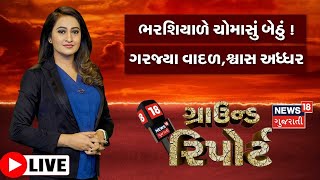 Ground Report LIVE | ભરશિયાળે ચોમાસું બેઠું! | Weather News | Prime Time | Gujarat News