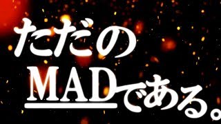 【複合MAD】ただのMADである。