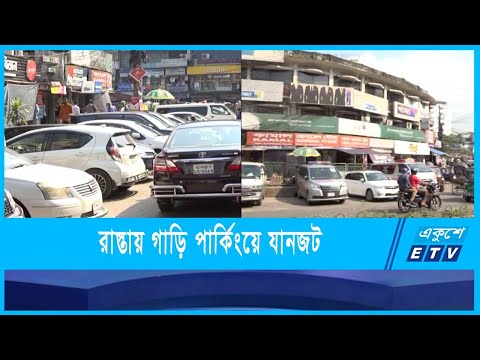 চট্টগ্রামে রাস্তায় গাড়ি পার্কিং