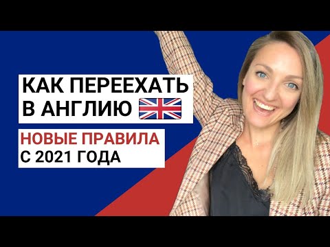 Иммиграция в Великобританию: новые правила с 2021 года