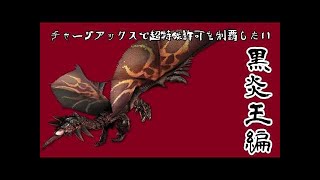 【MHXX実況】チャージアックスで超特殊許可を制覇したい：大雪主ウルクスス編