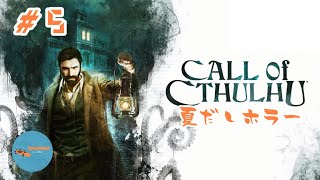 #5 PONのしれっと生放送「Call of Cthulhu」