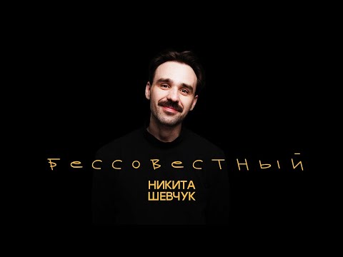 Никита Шевчук. Стендап-тур 
