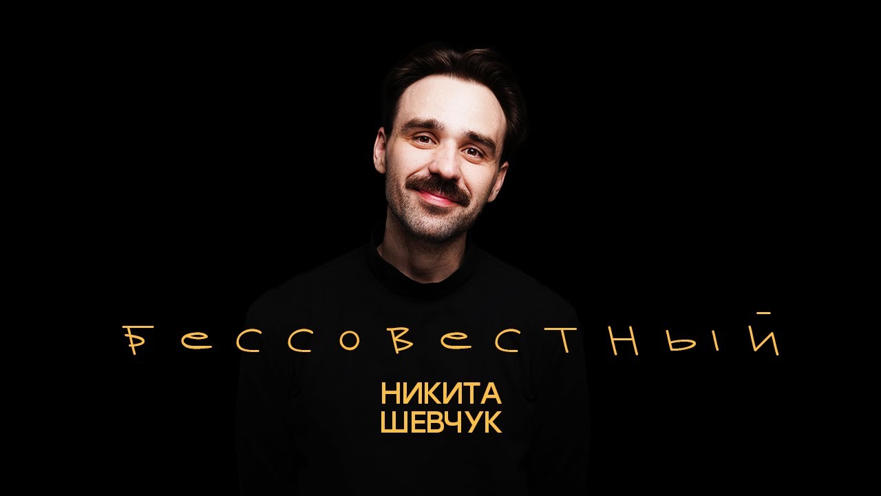 Никита Шевчук - Бессовестный (весь концерт)| Стендап