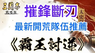《三國志．戰略版》 霸王討逆摧鋒斷刃，最新開荒隊伍推薦#삼국지전략판  #三國志戰略版 #三國志真戦 真戦
