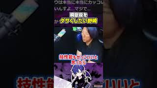 瞬獄殺をダサくしてほしいと願うどぐら