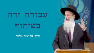 אורח מיוחד! הרב אליעזר מלמד | עבודה זרה בשיתוף (ישיבת הר עציון) - התמונה מוצגת ישירות מתוך אתר האינטרנט יוטיוב. זכויות היוצרים בתמונה שייכות ליוצרה. קישור קרדיט למקור התוכן נמצא בתוך דף הסרטון