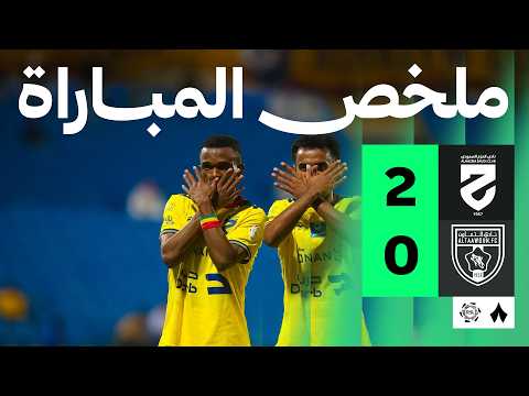 ملخص مباراة الحزم 2-0 التعاون – الجولة 34 دوري روشن