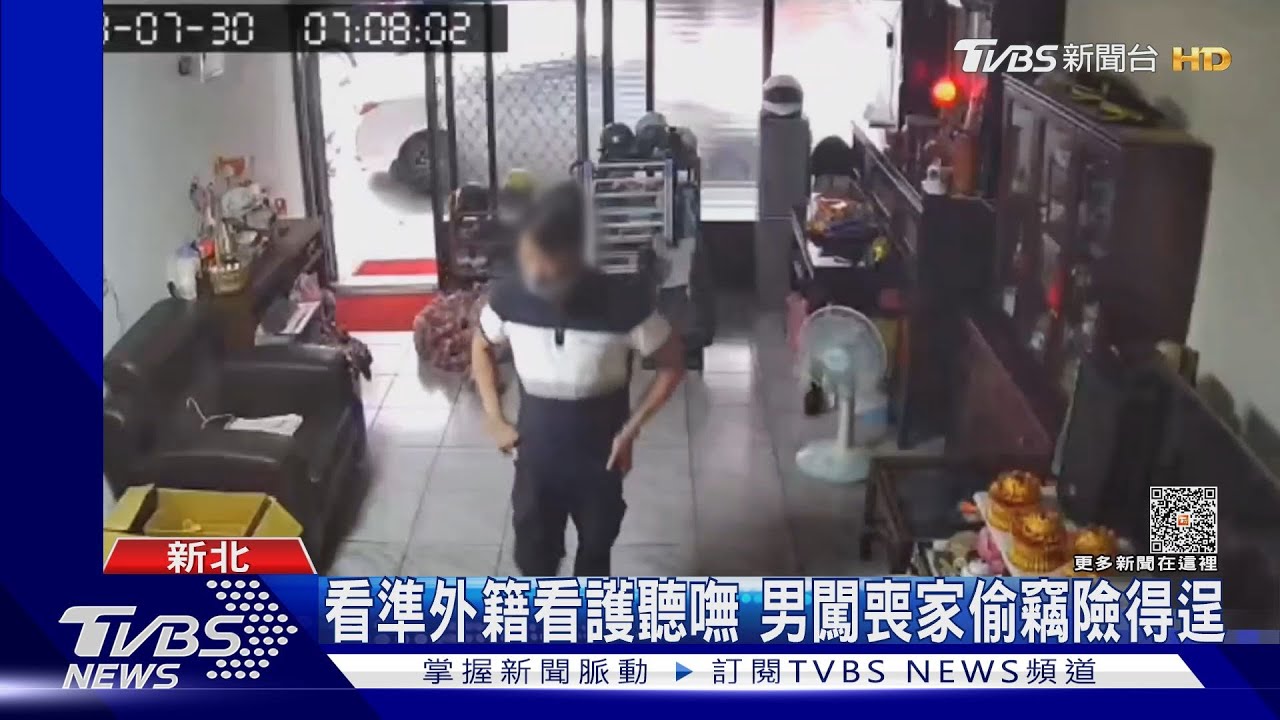 看準外籍看護聽嘸　男闖喪家偷竊險得逞