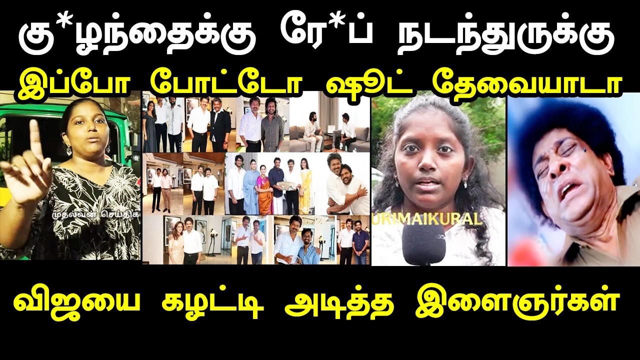 இப்போ போட்டோ ஷூட் தேவையாடா விஜயை கழட்டி அடித்த மக்க?