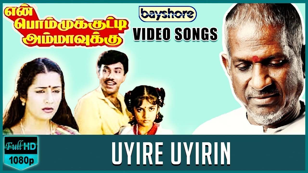 Uyire Uyirin Lyrics  | En Bommukutty Ammavukku | Raghuvaran | K.J.Yesudas | Ilayaraja