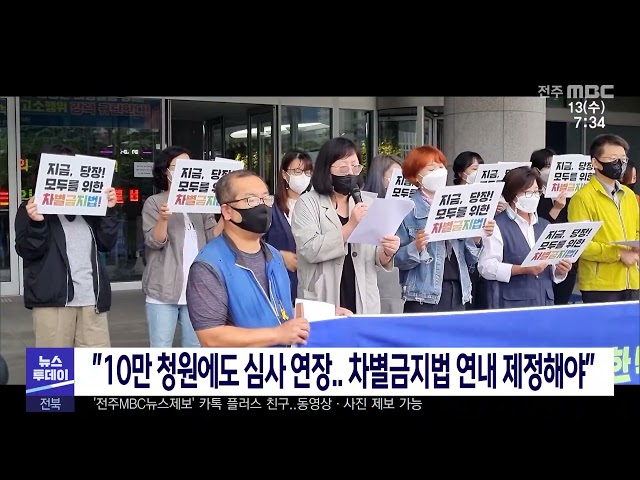 ''10만 청원에도 심사 연장 차별금지법 연내 제정해야''