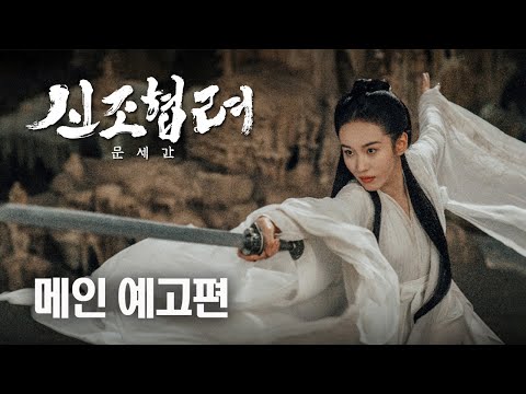 [신조협려 : 문세간] 메인 예고편