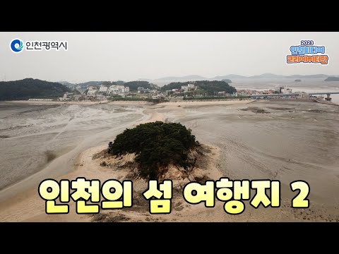 인천시ㅣ인천에서 꼭 가봐야하는 섬 여행지 소개해 드립니다