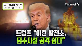 트럼프 발전소 담수시설 공격 쉬워...이란에 대한 공습재개 시사 [뉴스플레이리스트] / 채널A