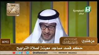 [4092] حكم قصد مساجد معينة لصلاة التراويح - صالح الفوزان