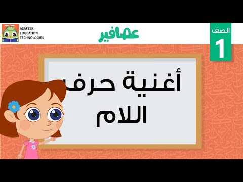 أغنية حرف اللام