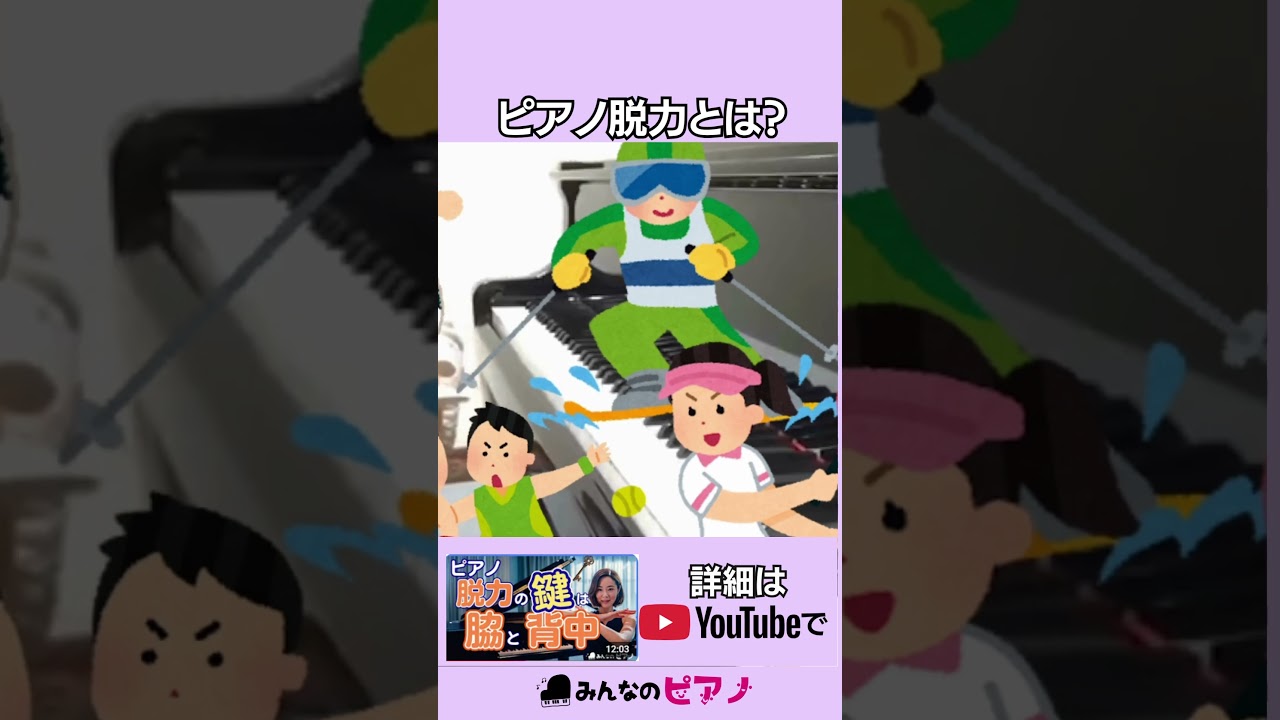 【ピアノ脱力】ピアノ脱力の正体とは◆みんなのピアノ◆ピアノ脱力◆#shorts