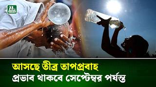 এপ্রিলজুড়ে একাধিক তীব্র তাপপ্রবাহের আশঙ্কা আবহাওয়া অফিসের | Heatwave | NTV News