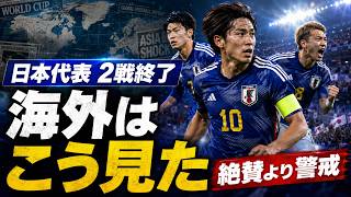 【サッカー日本代表 海外の反応】2戦終了で評価激変…海外メディアは「絶賛」より“警戒”していた｜ワールドカップ日本代表分析