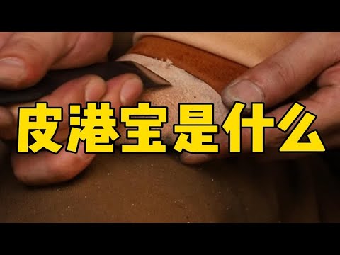 港寶是什麼