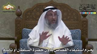 2312 - يحرم استيفاء القصاص بدون حضرة السلطان أو نائبه - عثمان الخميس