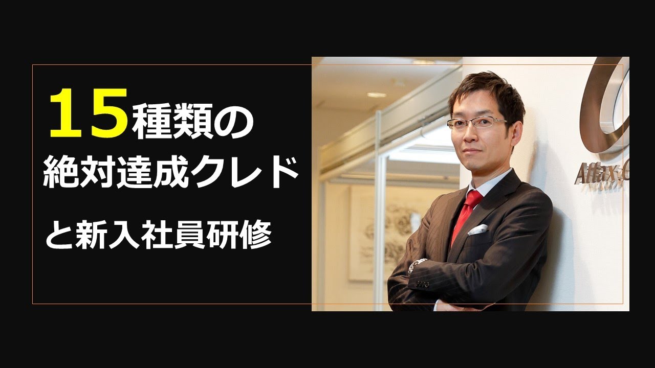 15種類の「絶対達成クレド」と新入社員研修