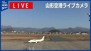 【24時間配信中】現在の山形空港 live webcam