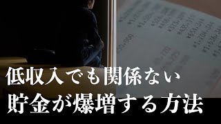 【音声あり】結局これが１番貯金できる！収入に関係なく貯蓄が爆増する方法｜絶対やるべき節約術｜楽しみながら節約生活で100万円貯める習慣貯金｜1000万円を達成するために必須！投資なしで貯まる最強節約術