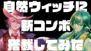 【シャドウバース】新コンボが気持ちいい自然ウィッチ【ゆっくり実況】