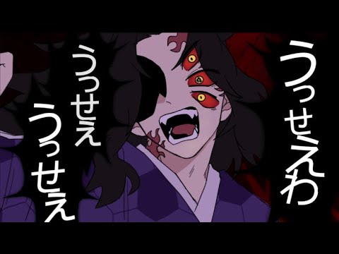[Usseewa/うっせぇわ] Animation // Demonslayer // Kokushibo