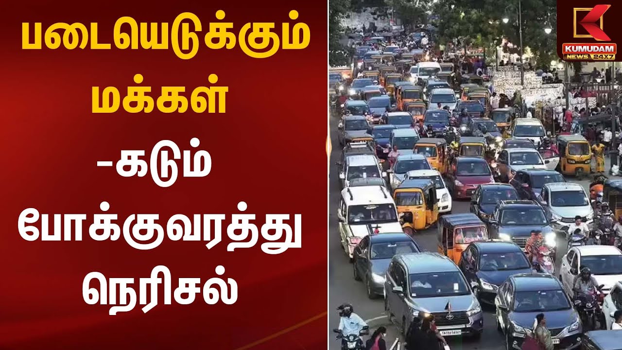 படையெடுக்கும் மக்கள்- கடும் போக்குவரத்து நெரிசல் | Road Traffic | Kumudam News