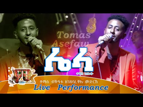 ሌላ|ቶማስ ኣሰፋው-  Lieal | Tomas Asefaw  New Eritrean (Remix Songs) 2021