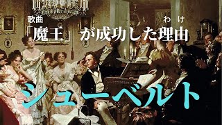 Download lagu 【クラシック音楽解説】シューベルトを支えた友情　前編〜歌曲「魔王」と共に mp3