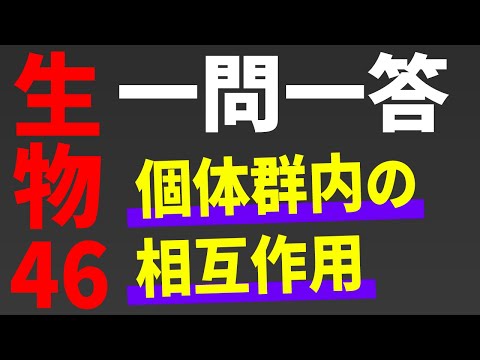 , title : '【生物 一問一答】個体群内の相互作用【第46講】*'