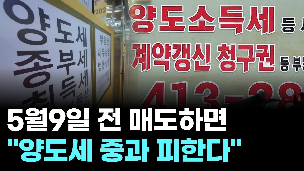 5월9일 전 매도하면 “양도세 중과 피한다”