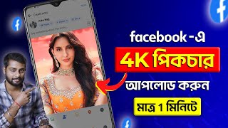 How To Upload 4K High Quality Pictures To FACEBOOK Bangla 2024