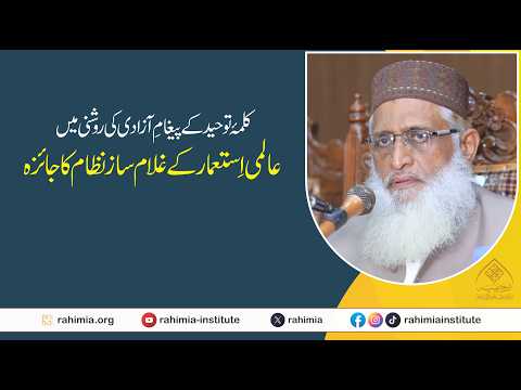 کلمۂ توحید کے پیغام آزادی کی روشنی میں عالمی استعمار کے غلام ساز نظام کا جائزہ