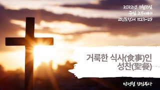 2022년11월13일, 고린도전서 11:23-29 【거룩한 식사(食事)인 성찬(聖餐)】