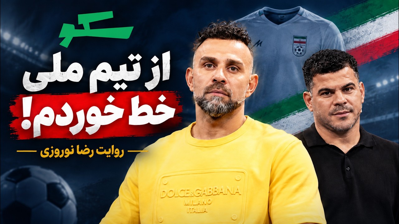 🏟️ از هادی نوروزی تا ۱۰ گل به استقلال؛ خاطرات فراموش‌نشدنی فوتبال ایران | س?